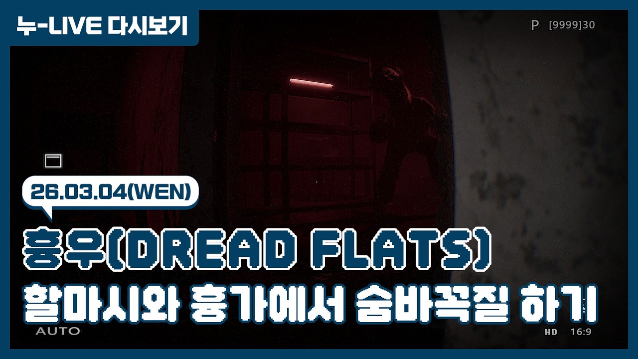 누-Live 다시보기 | 26.03.04 / 흉우(凶寓 - Dread Flats)