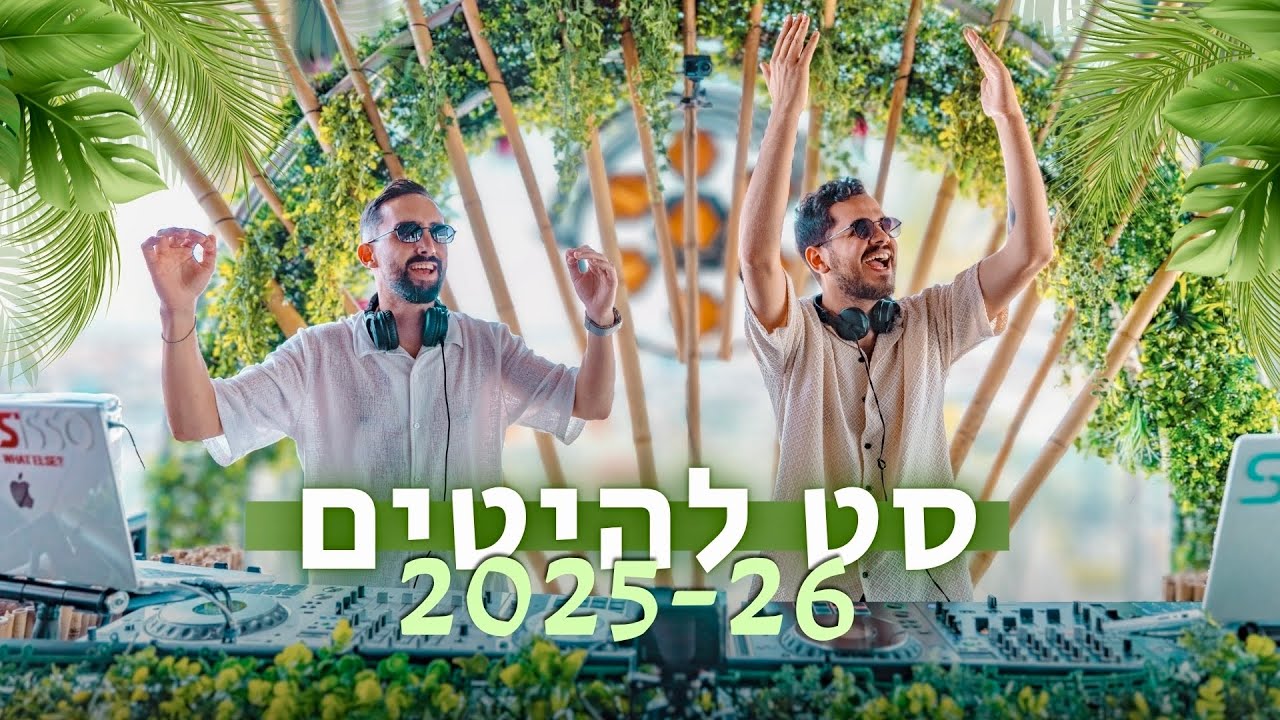 🌅 סט להיטים לייב 25-26 | רז סיסו & שגיא וי 🌅