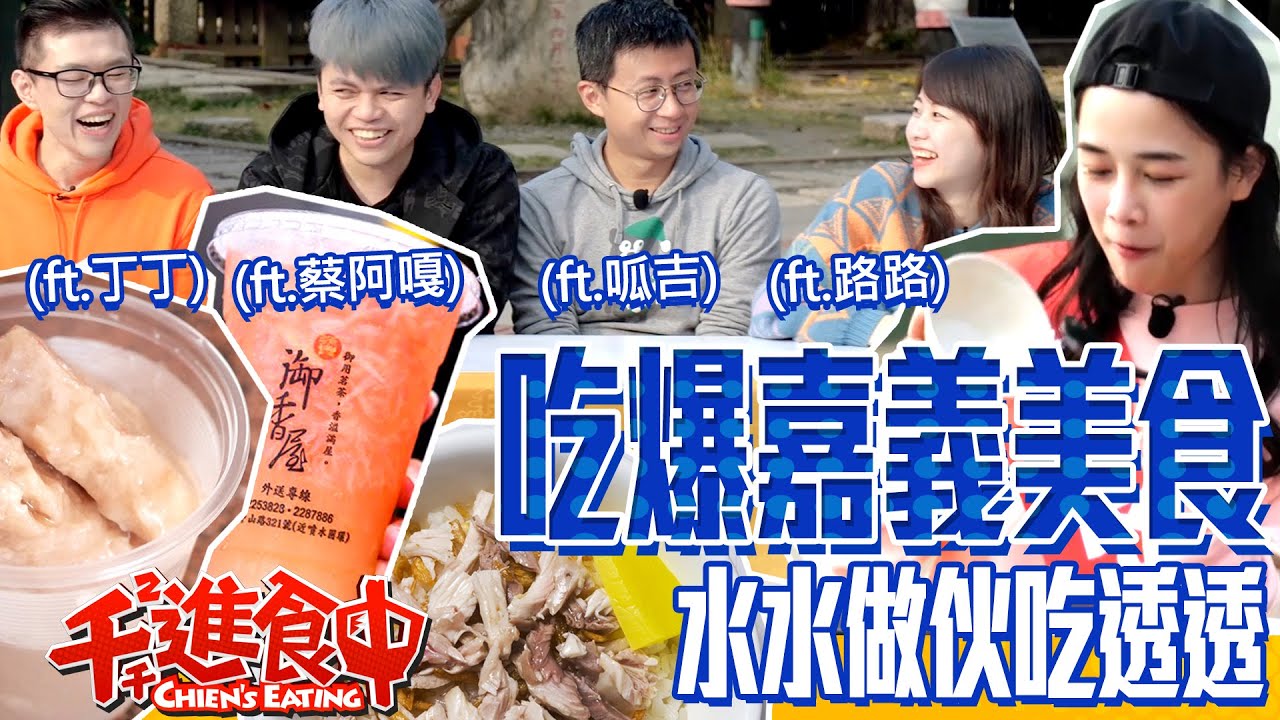 【千千進食中】水水做伙吃透透嘉義篇！世上最強來賓組合一起吃爆嘉義30道美食！(ft.蔡阿嘎、呱吉、丁丁、路路)