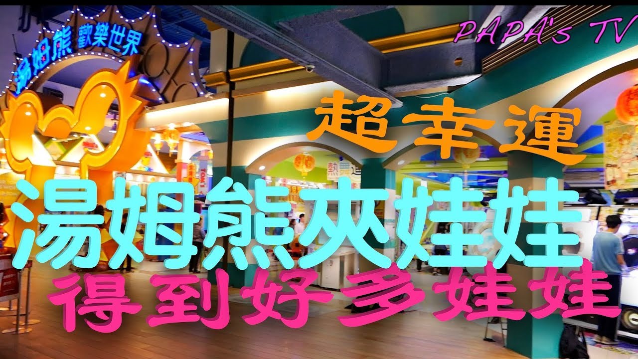 湯姆熊夾娃娃挑戰3，我們超幸運！獲得好多娃娃喔！