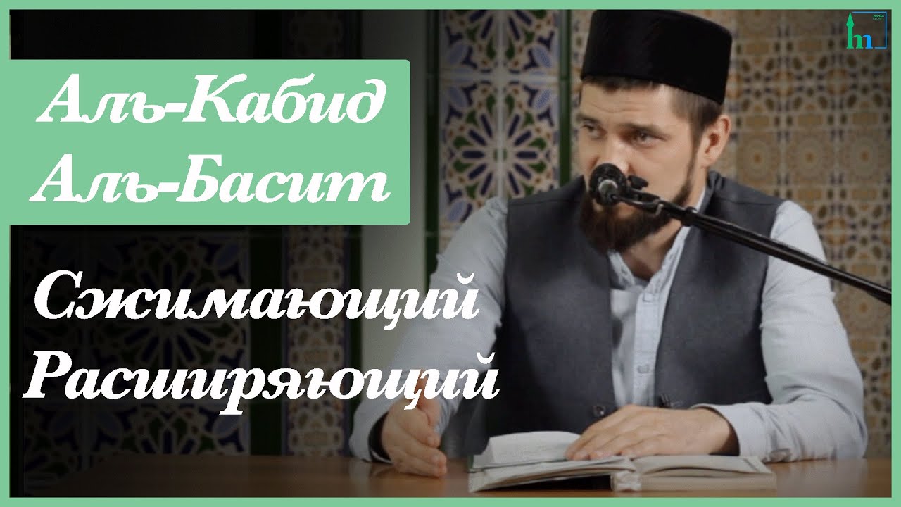 Имена Аллаhа Аль-Кабид. Аль-Басит | Абдуль-Карим хазрат
