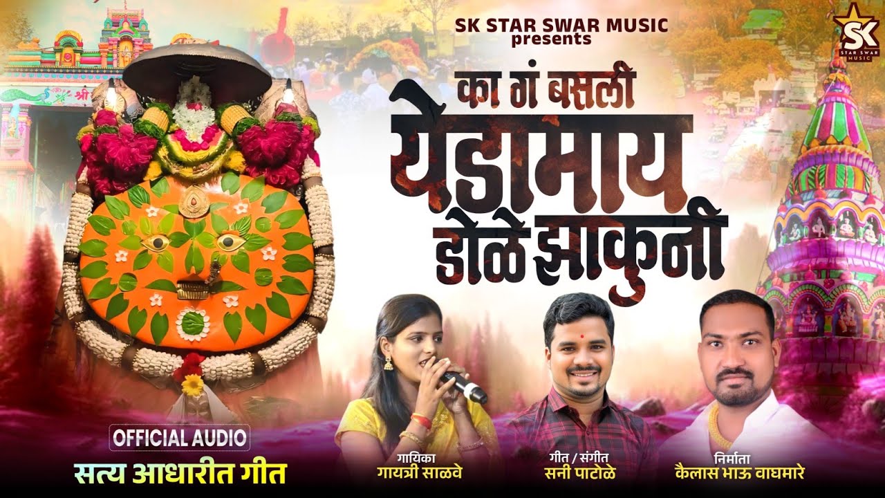 Ka Basli Yedamai Dole jakuni / का गं बसली येडामाय डोळे झाकून 
