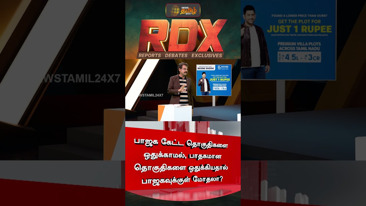RDX | பாஜக கேட்ட தொகுதிகளை ஒதுக்காமல், பாதகமான தொகுதிகளை ஒதுக்கியதால் பாஜகவுக்குள் மோதலா?