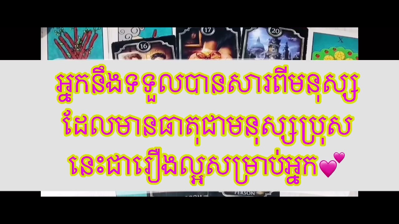 ការអានបៀរថ្ងៃនេះ | អ្នកនឹងទទួលបានសារពីមនុស្សដែលមានធាតុជាមនុស្សប្រុស | អ្នកនឹងសប្បាយចិត្ត 