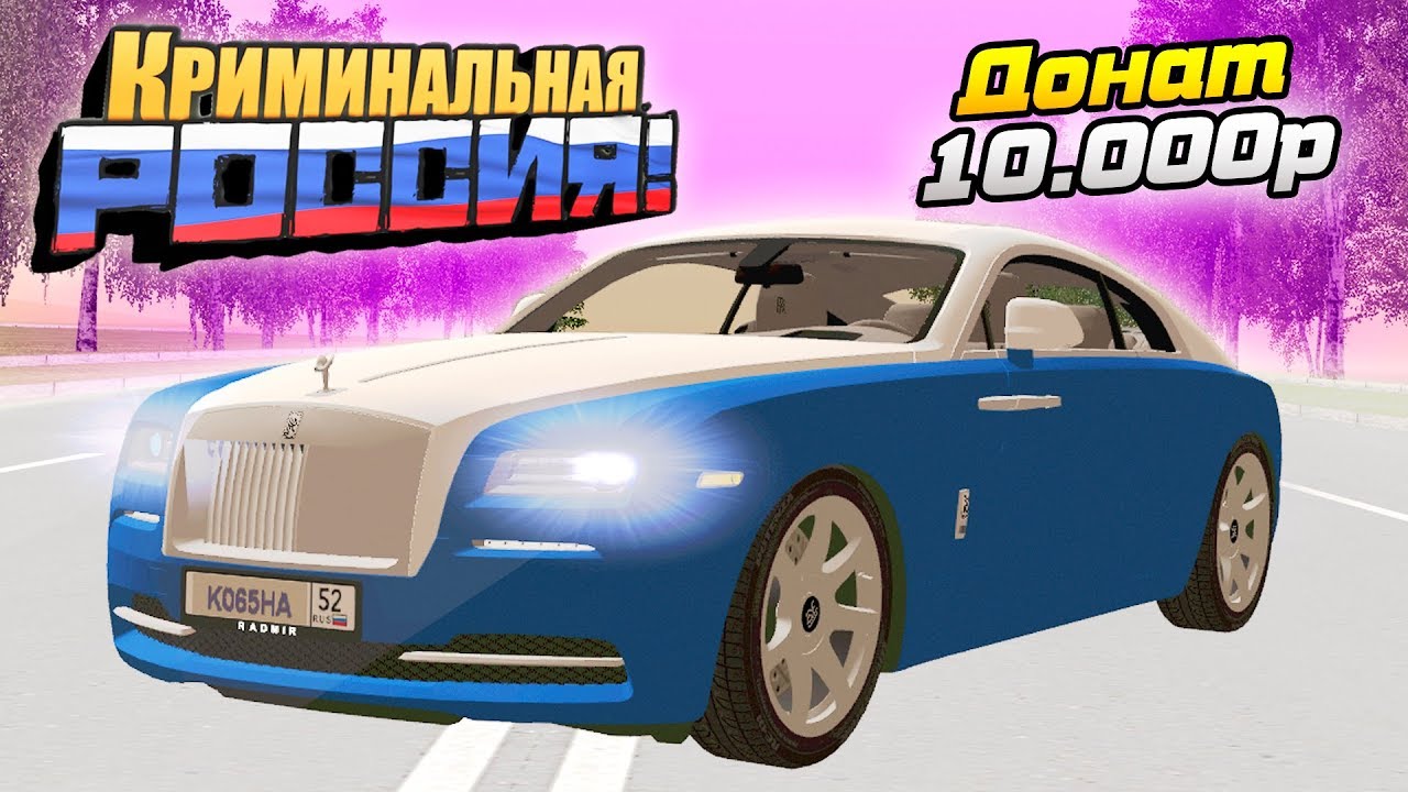 ЗАДОНАТИЛ 10.000 РУБЛЕЙ НА ROLLS ROYCE WRAITH 2018 - GTA: КРИМИНАЛЬНАЯ РОССИЯ (CRMP)