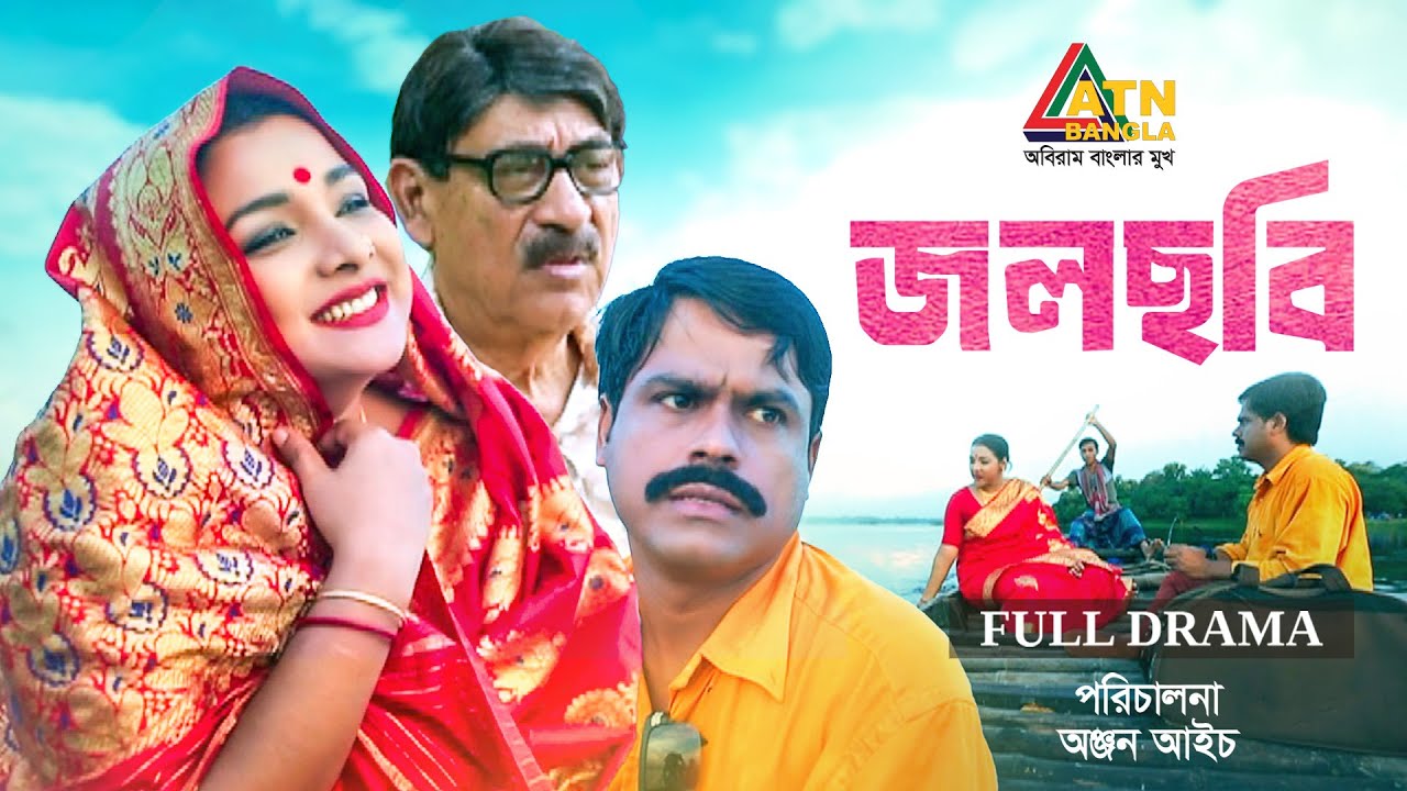 Jol Chobi | Water Picture | Abul Hayat | Runa Khan | Tutul Chowdhury | Bangla Full Natok | ATN Bangla Natok