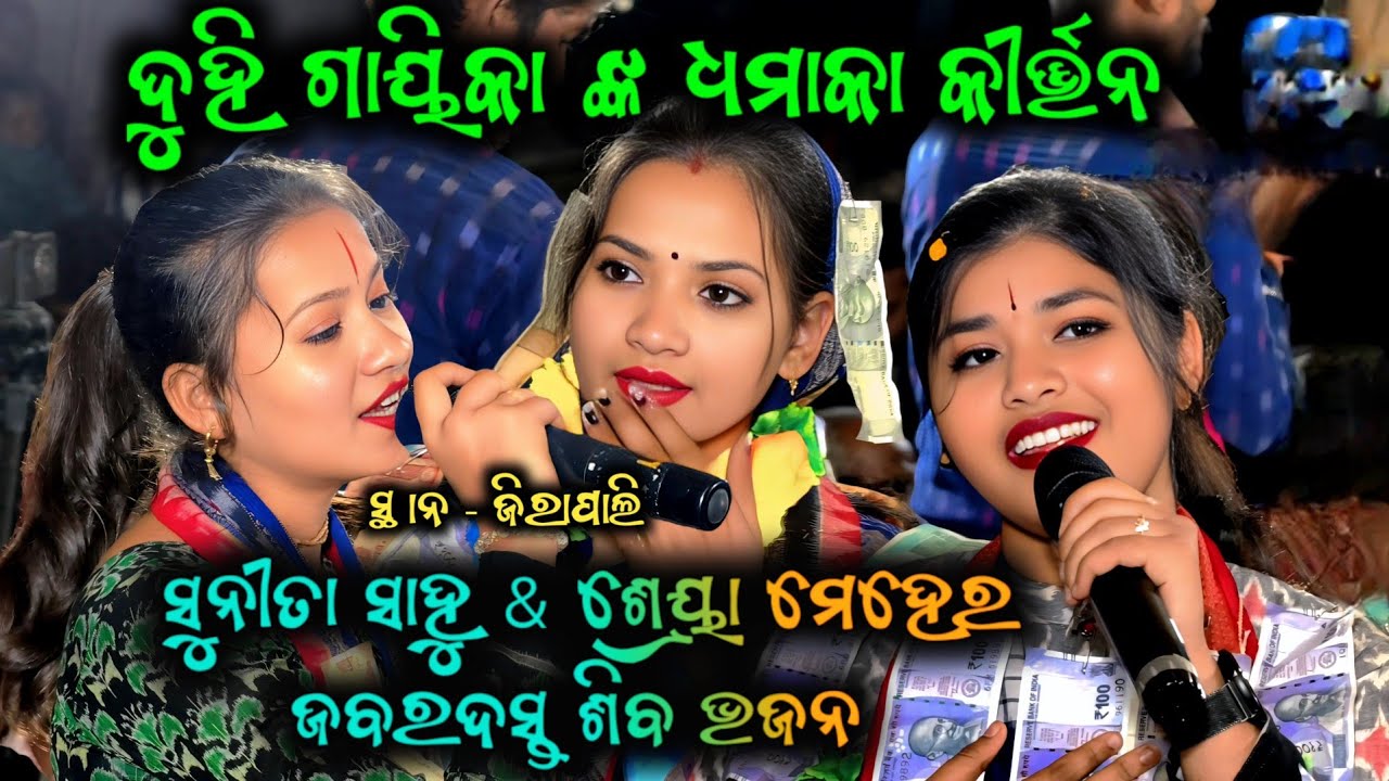 Sunita Sahu Kirtan // Siba Bhajan // At -Jirapali //#kirtansanyas #sunitasahu 