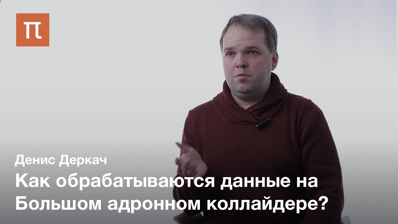 Система GRID в обработке данных &mdash; Денис Деркач