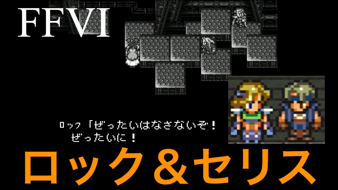 【FF6】ロック＆セリス まとめ (4/4)