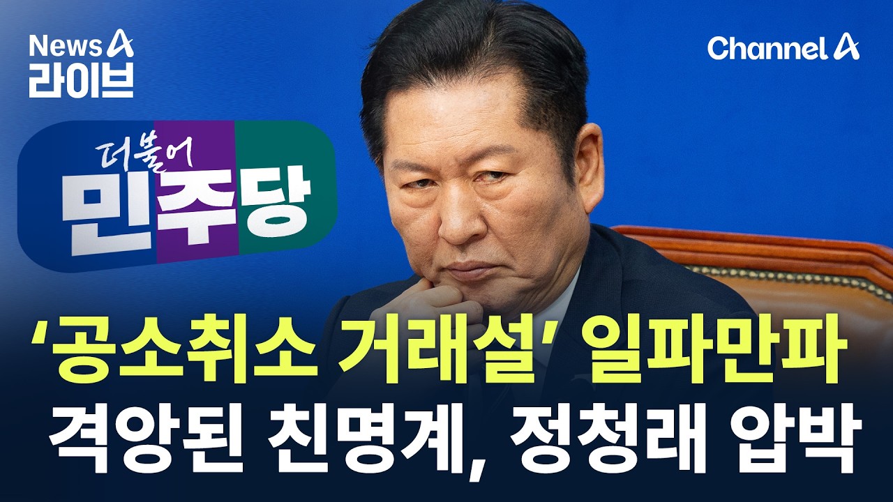 ‘공소취소 거래설’ 일파만파…격앙된 친명계, 정청래 압박