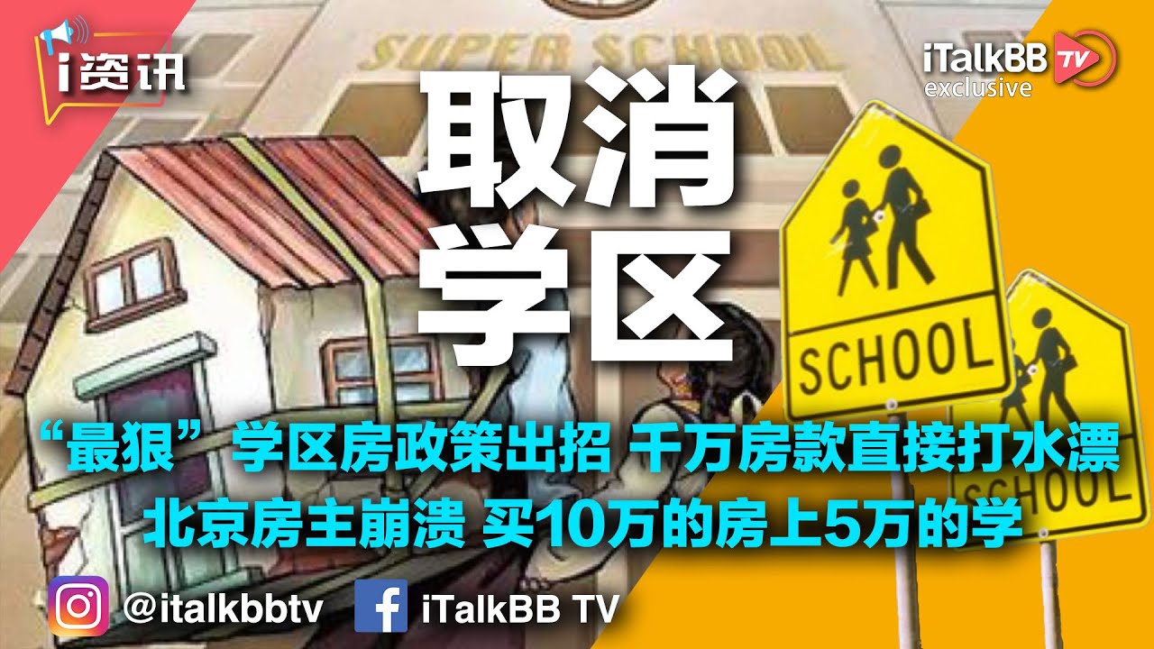 &ldquo;最狠&rdquo;学区房政策出招，千万房款直接打水漂！北京房主崩溃， 买10万的房上5万的学！
