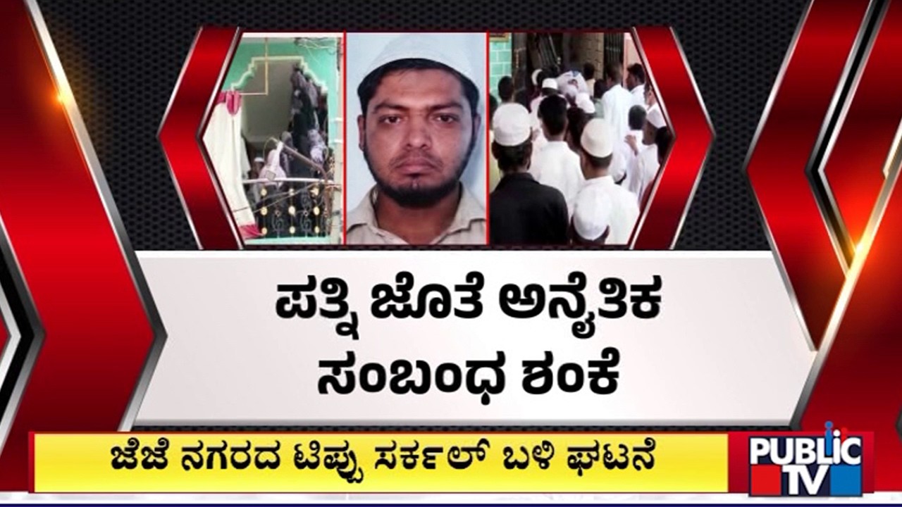 Man Killed Over Illicit Relationship Suspicion In JJ Nagar | Bengaluru