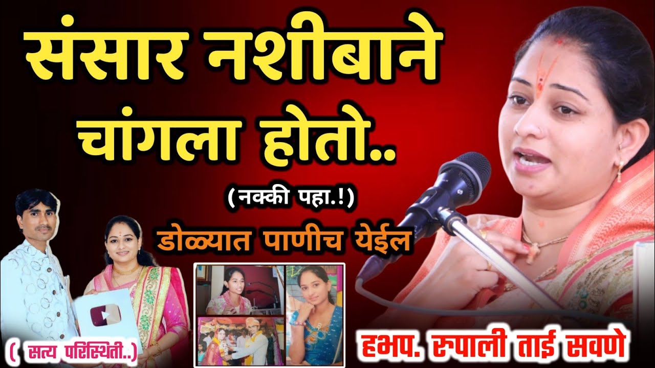 संसार नशीबाने चांगला होतो, रुपाली ताई सवणे परतुरकर कीर्तन, Rupali Tai Savane Parturkar Kirtan