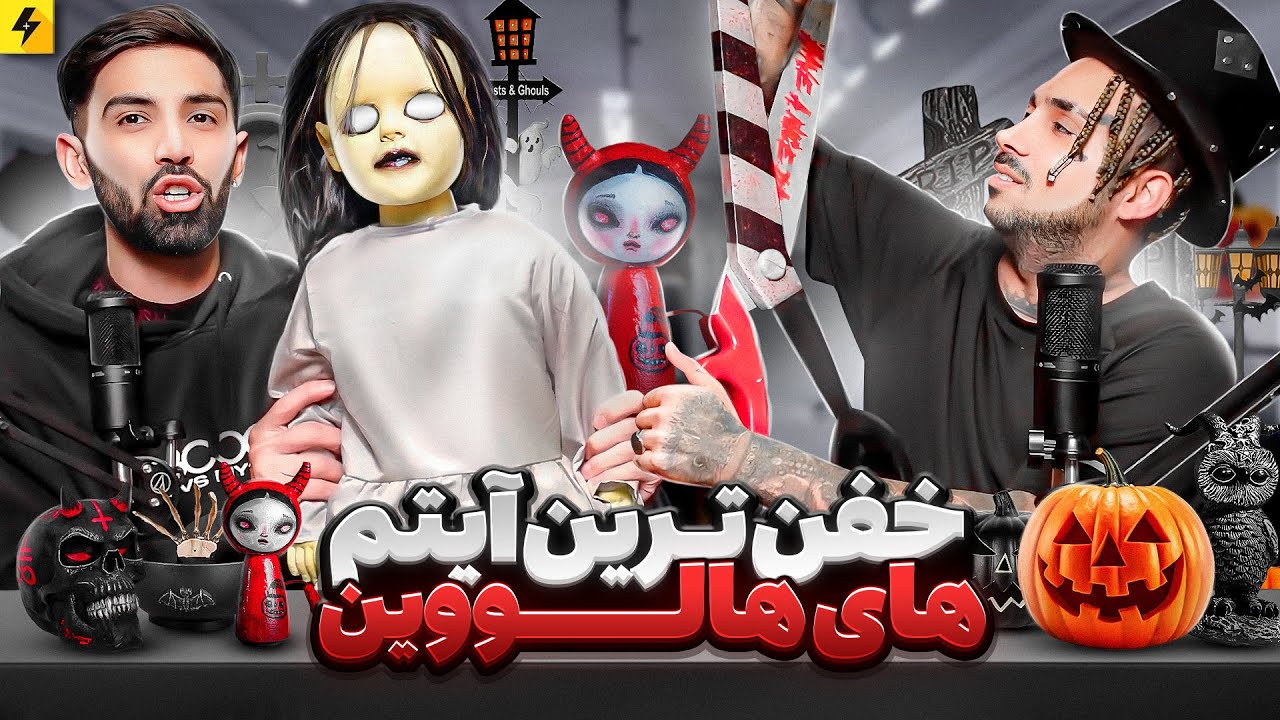 بزرگ‌ترین قیچی جهان vs عجیب ترین عروسک و ماسک ها