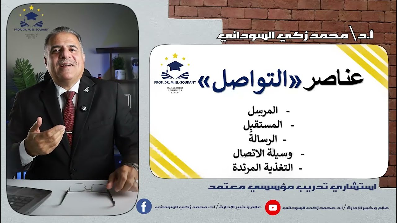 مهارات التواصل الفعال (جزء 1)