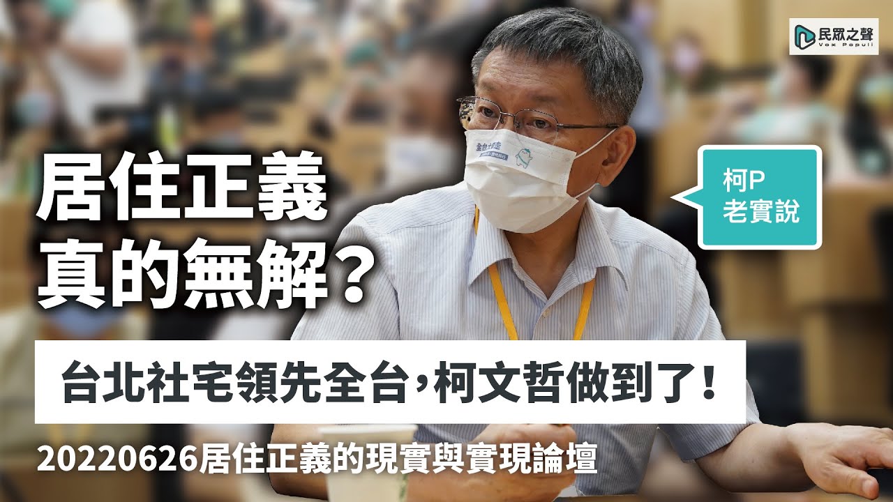 【柯P老實說】居住正義真的無解？台北社宅領先全台，柯文哲做到了！｜20220626居住正義的現實與實現論壇
