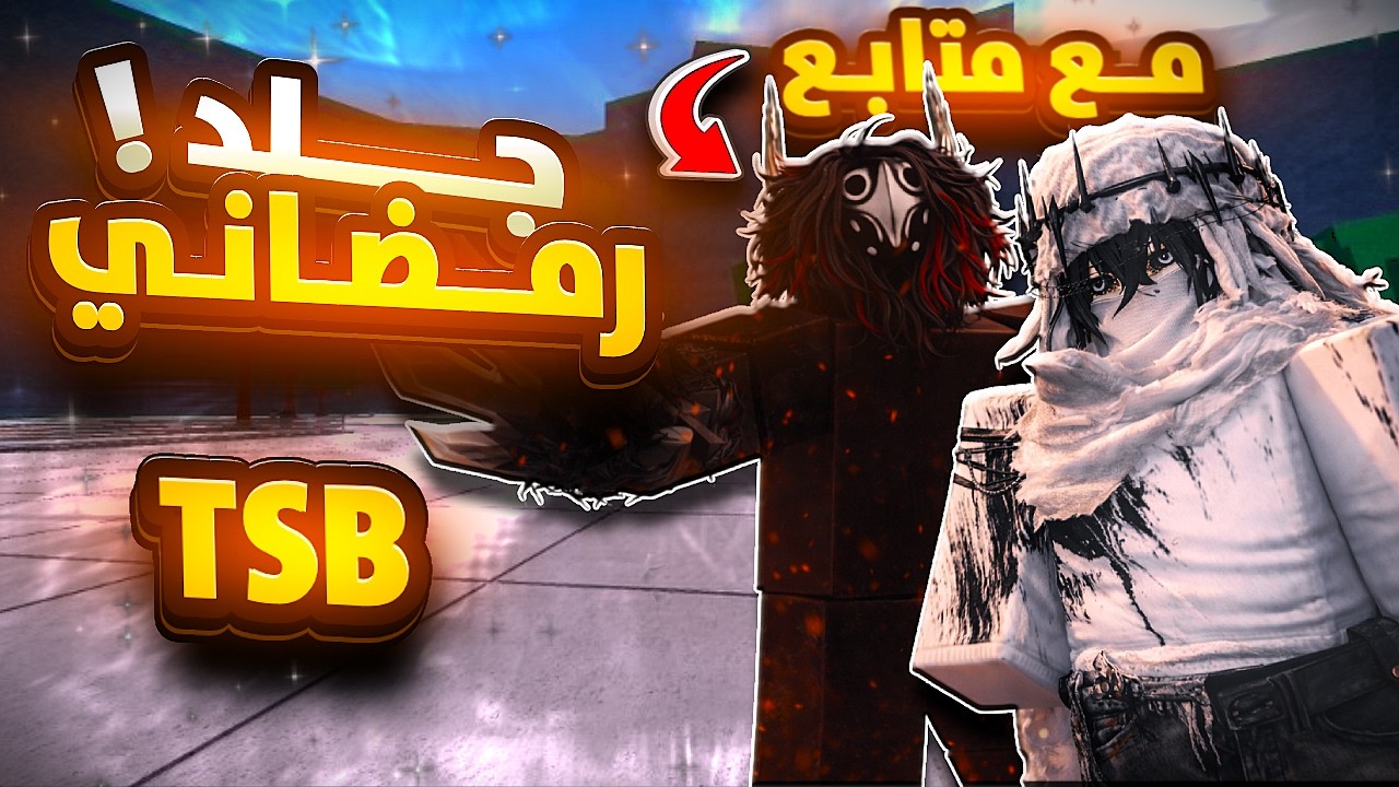 روبلوكس| دخلت سترونج في رمضان… وندمت ..💀 (2) | roblox the strongest battlegrounds!