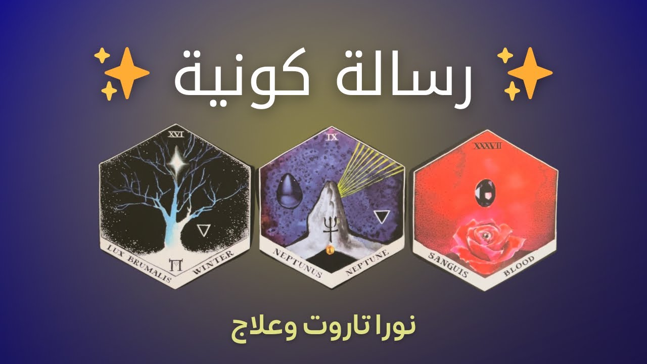 ماذا يريد لك الكون أن تسمع؟ ✨👂🏻