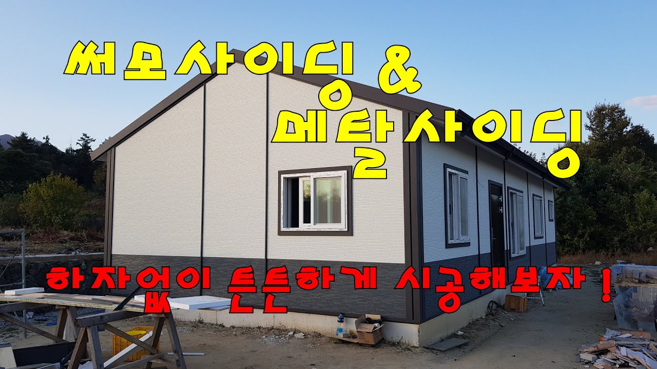 써모사이딩, 메탈사이딩, 사이딩 시공 방법 스타트, 조인트, 재료분리대, 코너커버, 외부 처마 마감