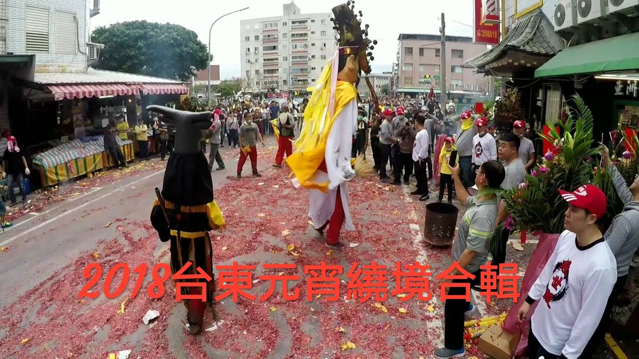 2018 戊戌年 台東元宵繞境精彩合輯