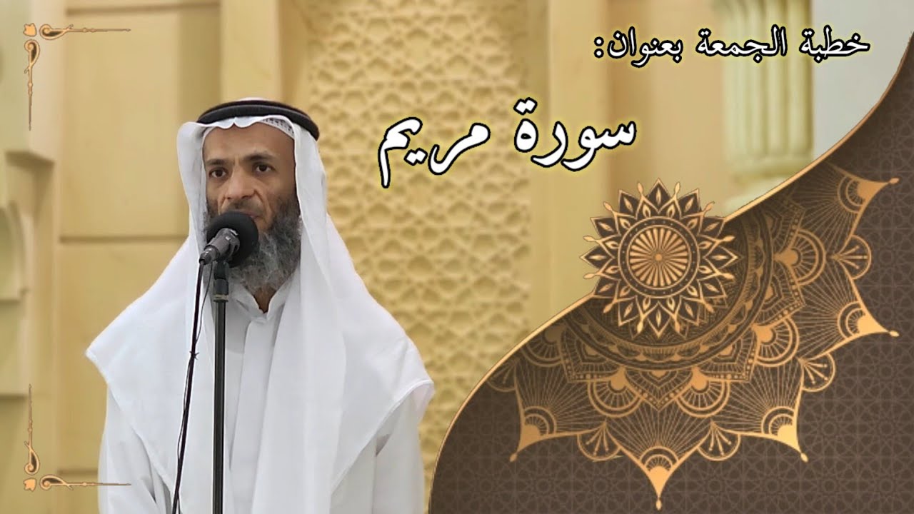 خطبة الجمعة بعنوان ( سورة مريم ) - لفضيلة الشيخ خالد إسماعيل