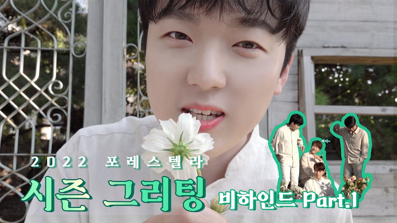 포레미파솔 #8 귀엽고 예쁜 거 한 바가지 있는 포레 2022 시즌 그리팅 비하인드 Part.1  🌿