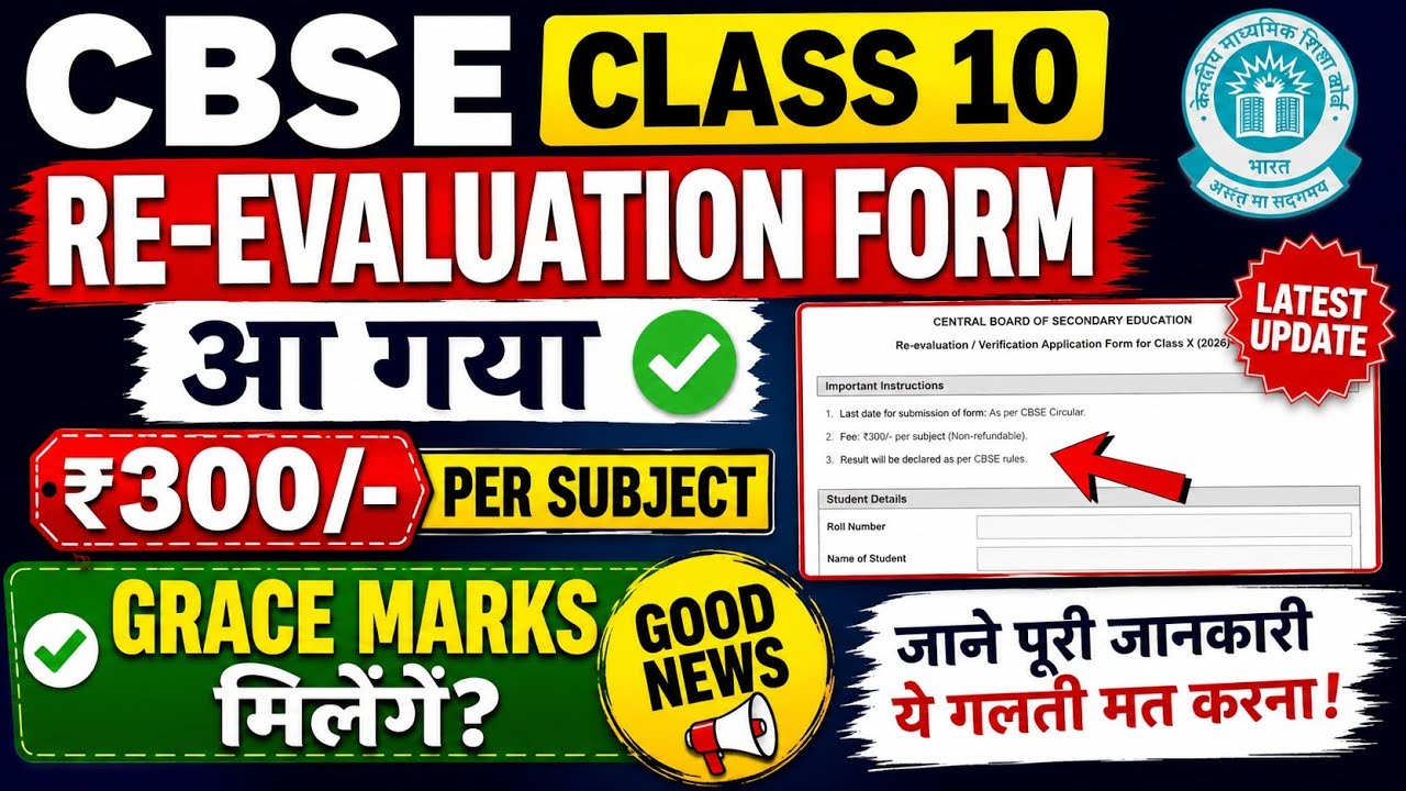 CBSE Class 10 Re-Evaluation Form Out 🔥 ₹300 Per Subject | Grace Marks? Latest Update 2026
