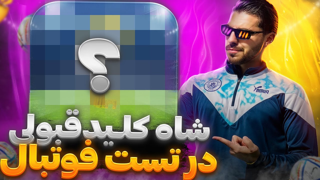 راز قبولی در تست فوتبال ⚽️😍( قسمت دوم )