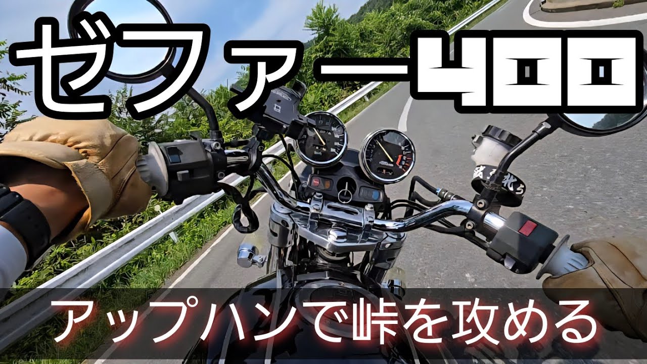 【ゼファー400】セパハンからハリケーンナロー3型に変更したから峠を攻める