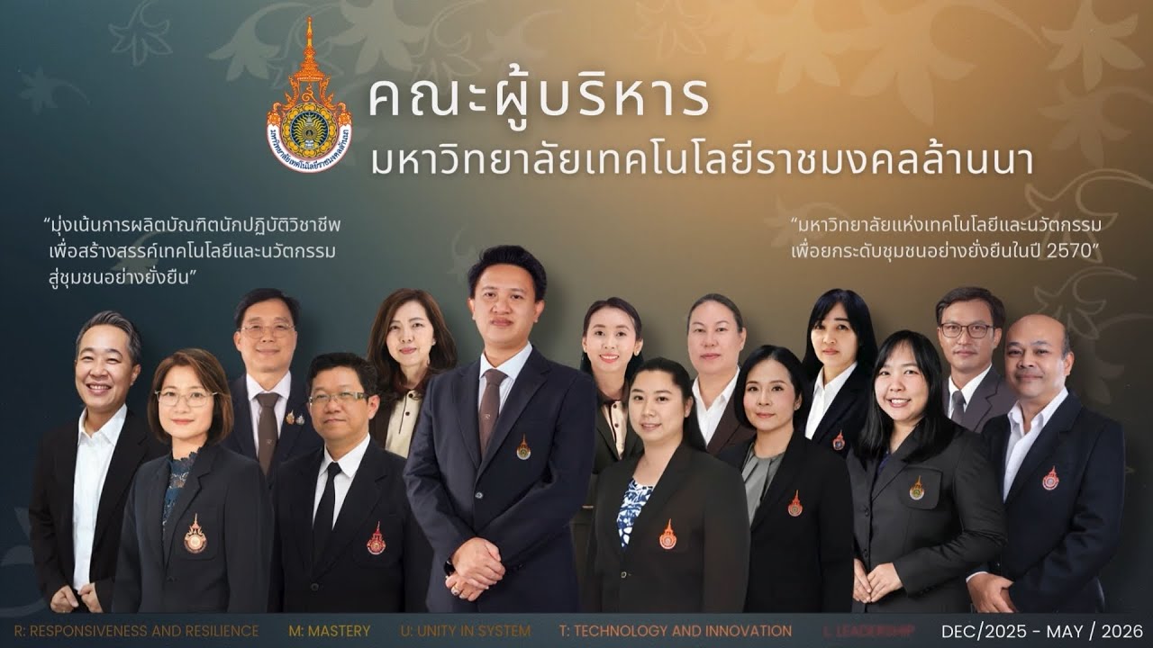 คณะผู้บริหาร มหาวิทยาลัยเทคโนโลยีราชมงคลล้านนา 2569