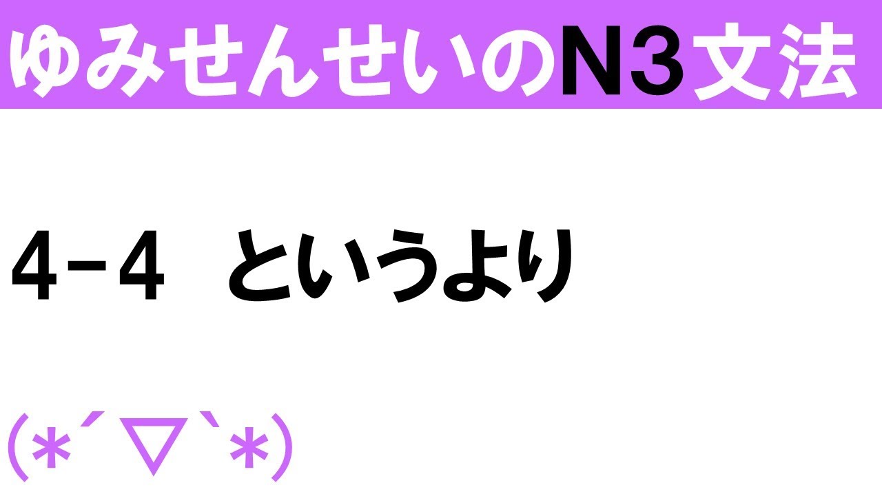 [JLPT/N3文法]4-4というより[ゆみせんせい]