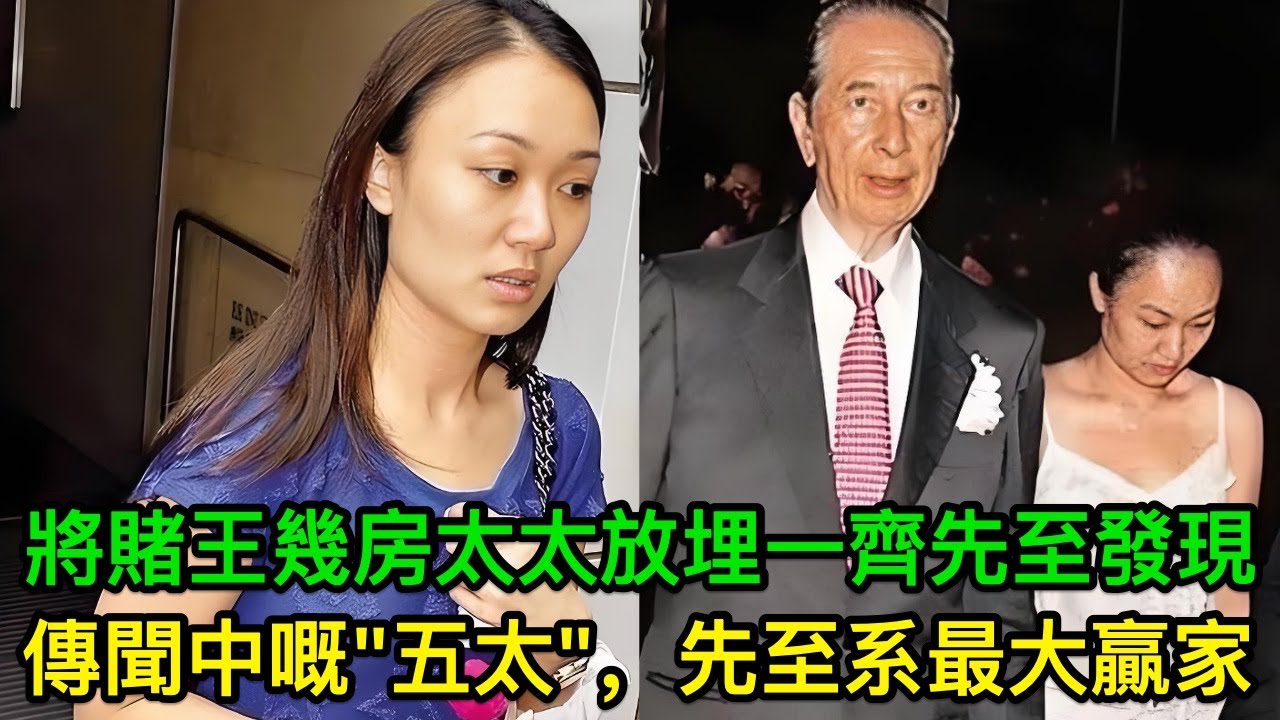 將賭王幾房太太放埋一齊，原來傳聞中嘅