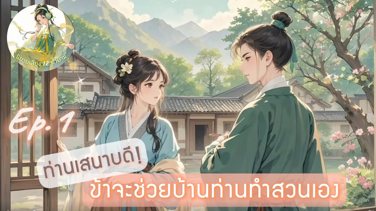 [นิยายเสียง] EP.1 ท่านเสนาบดี​ ข้าจะช่วยบ้านท่านทำสวนเอง ตอน สามีข้าเป็นจอมประจบสอพลอ
