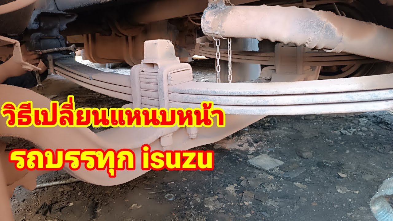 รถบรรทุกแหนบหักและเขามีวิธีเปลี่ยนกันอย่างไร⁉️