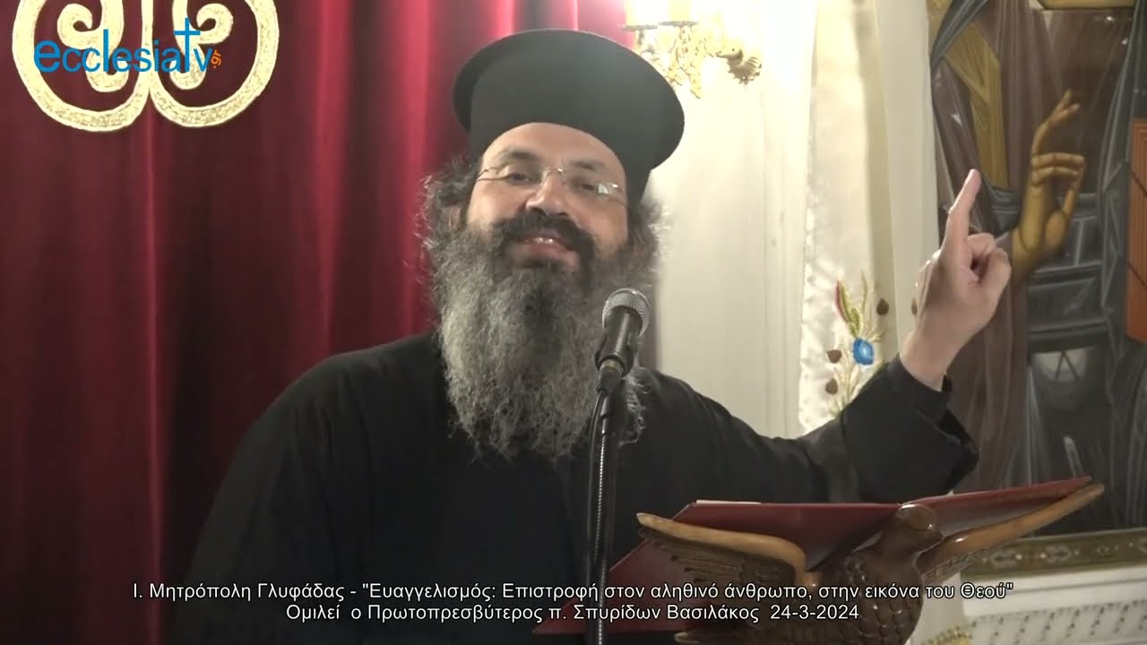 Ι. Μητρόπολη Γλυφάδας - Πρωτοπρεσβύτερος π. Σπυρίδων Βασιλάκος  24-3-2024