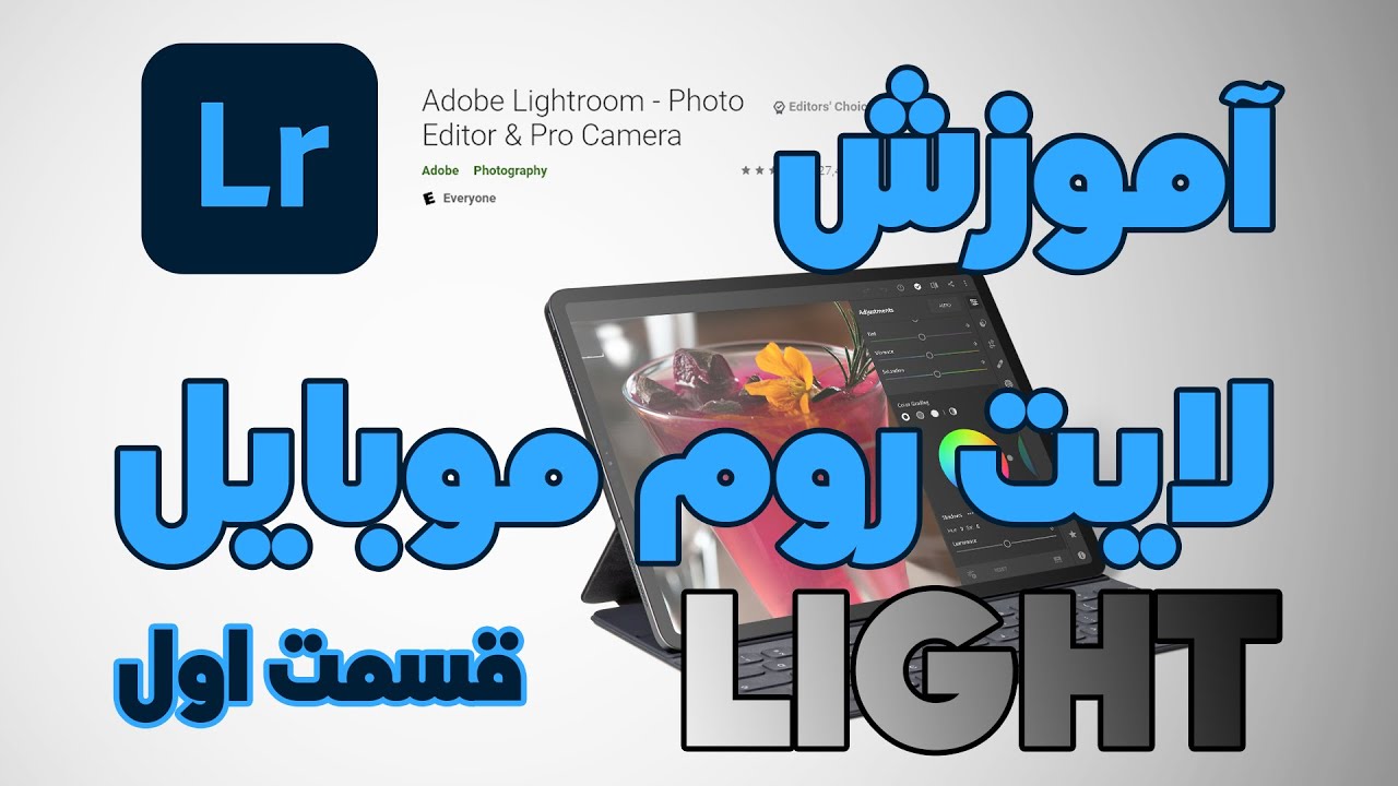 آموزش لایت روم موبایل قسمت اول #لایت_روم #لایت_روم_موبایل