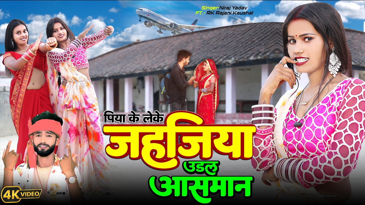 #video जहाजिया उड़ल आसमान | Bhojpuri Viral Song | RK Rajani Kaushal Ka Hit Song | Neeraj Yadav #gana