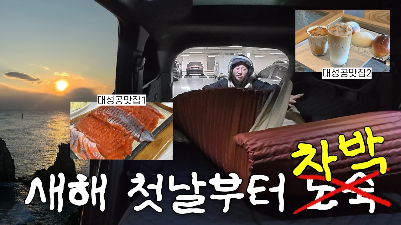왔다 2026 갔다 차박여행 | 동해 삼척맛집 세차