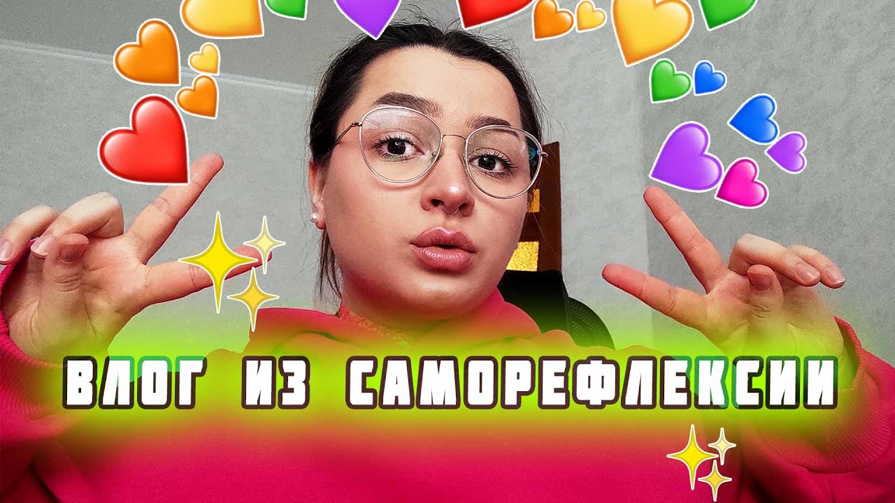 ✨ влог из саморефлексии ✨