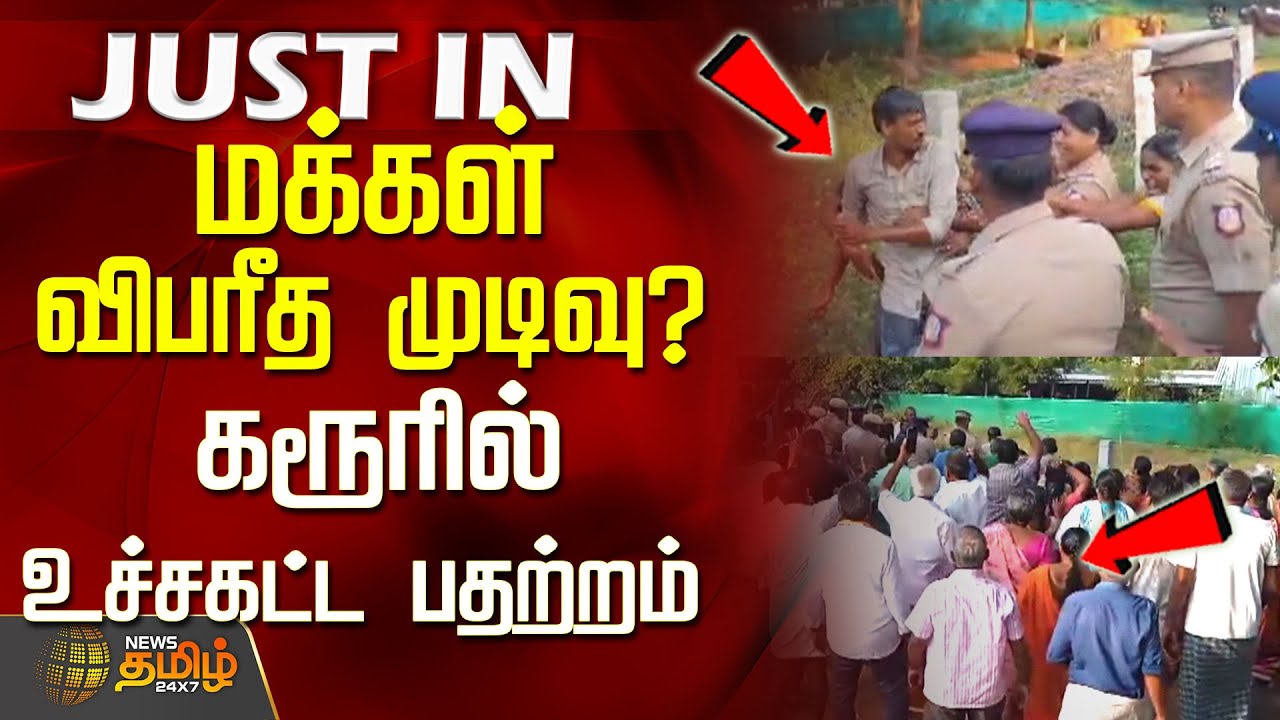 மக்கள் விபரீத முடிவு? கரூரில் உச்சகட்ட பதற்றம் | KarurProtest | TamilNaduNews | KarurNews