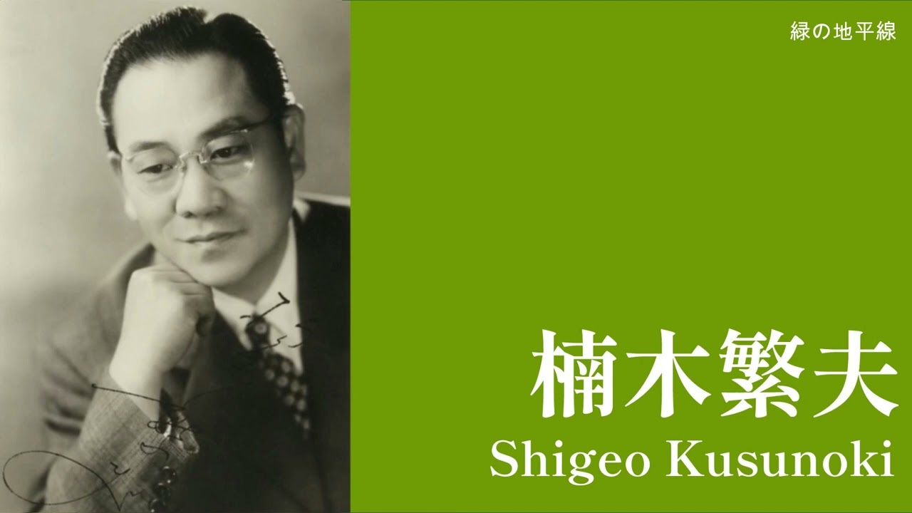 楠木繁夫「緑の地平線」