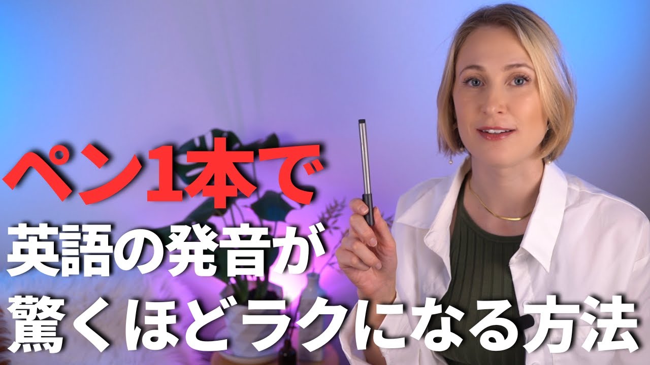 【まねるだけ】ペン1本で英語の発音が驚くほどラクになる方法