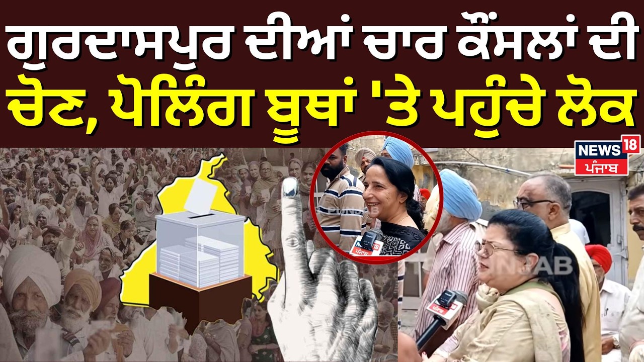 Gurdaspur MC Election Update | ਗੁਰਦਾਸਪੁਰ ਦੀਆਂ ਚਾਰ ਕੌਂਸਲਾਂ ਦੀ ਚੋਣ, ਪੋਲਿੰਗ ਬੂਥਾਂ 'ਤੇ ਪਹੁੰਚੇ ਲੋਕ | N18V
