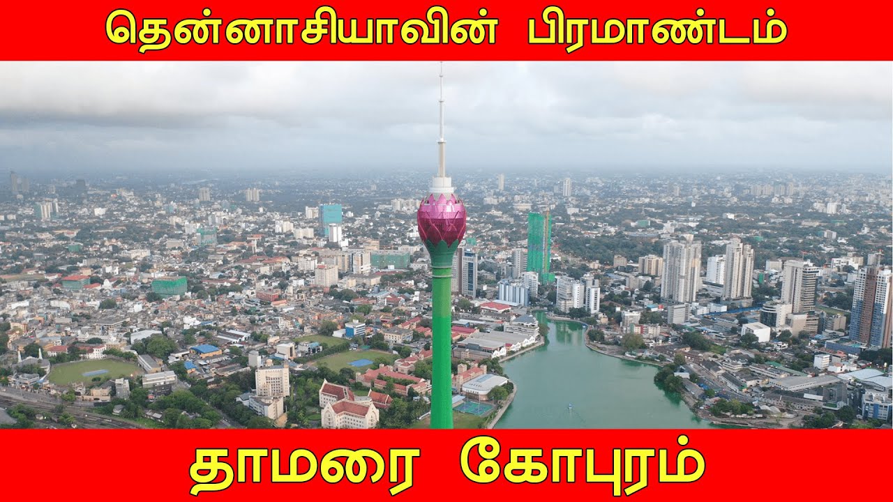இலங்கையின் உயரமான கோபுரம் | Lotus Tower Sri Lanka
