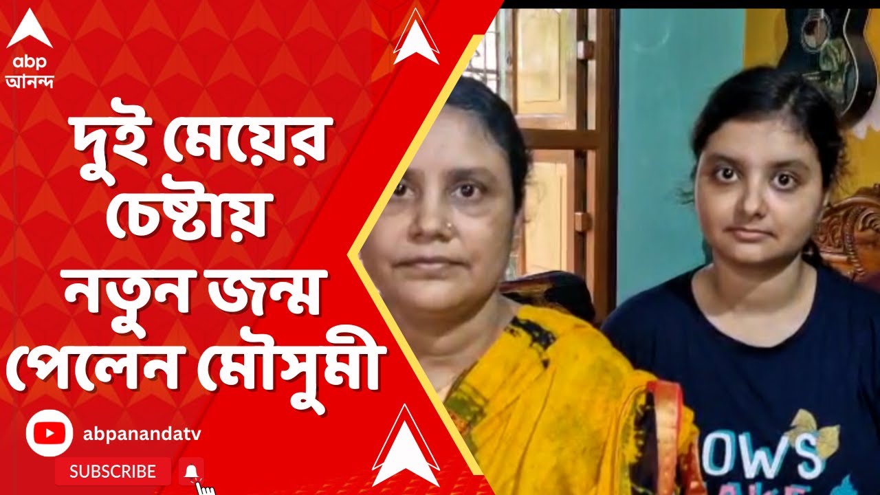 Bankura: হাইমলিখে ফের প্রাণ রক্ষা, বিশেষ কৌশলে মাকে বাঁচালেন দুই মেয়ে | ABP Ananda LIVE