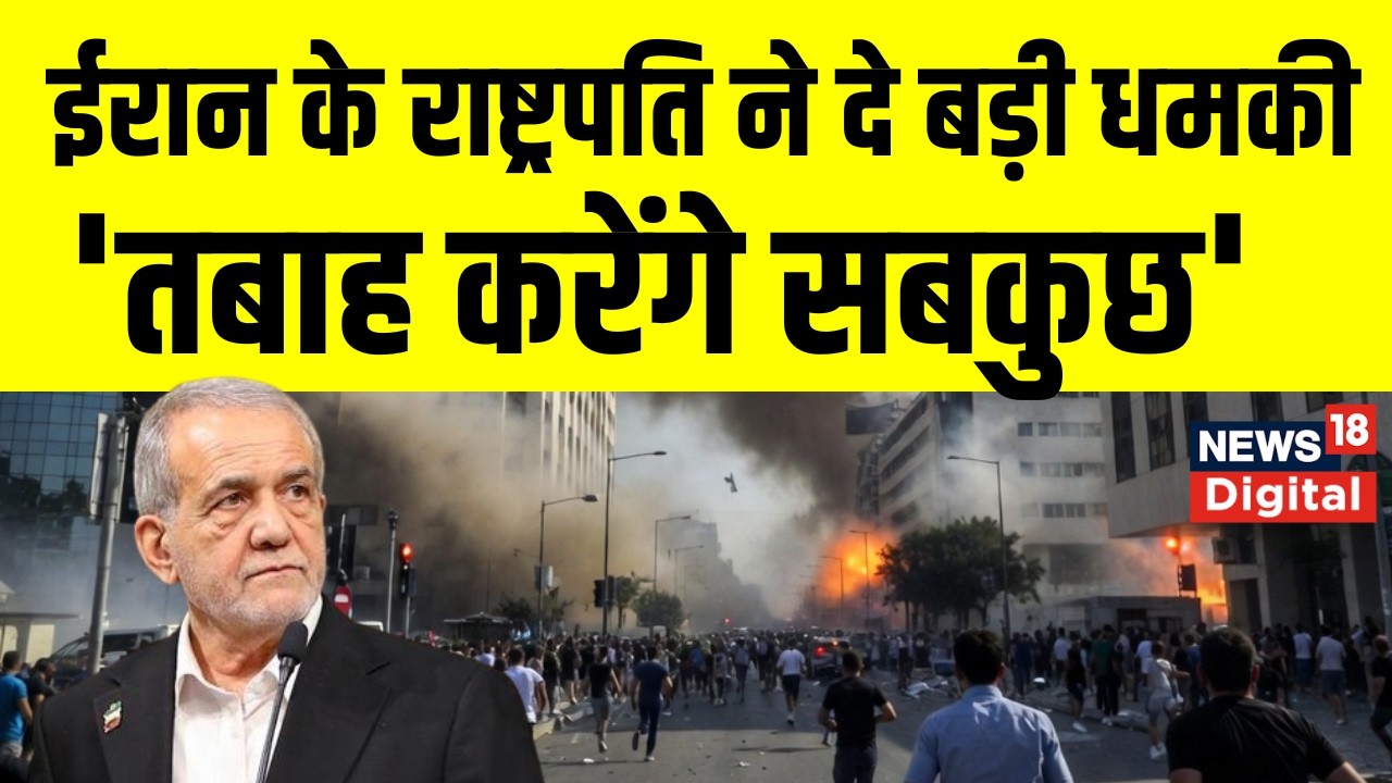 Iran Israel War : ईरान के राष्ट्रपति का बड़ा ऐलान, सुन ट्रंप परेशान ! | Netanyahu | Khamenei | News
