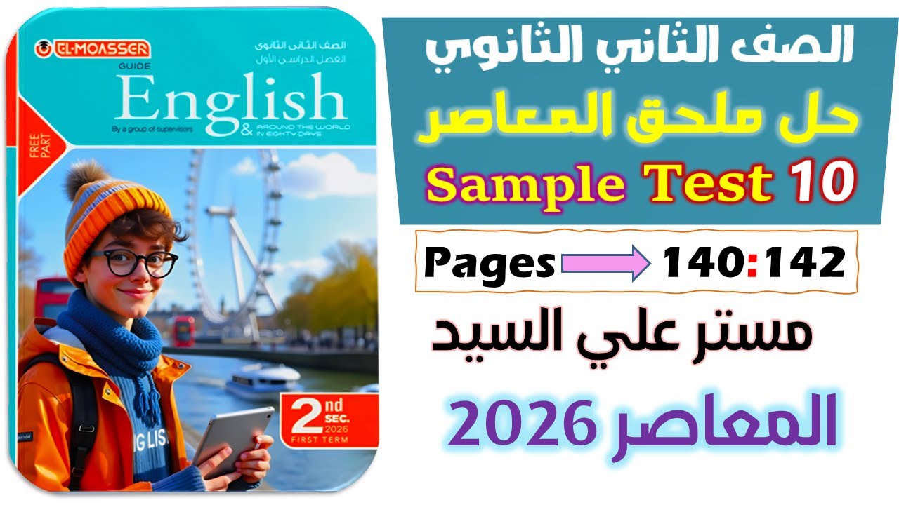 حل ملحق كتاب المعاصر تانيه ثانوي انجليزي ترم اول 2026 حل sample test 10 الاختبار العاشر والاخير