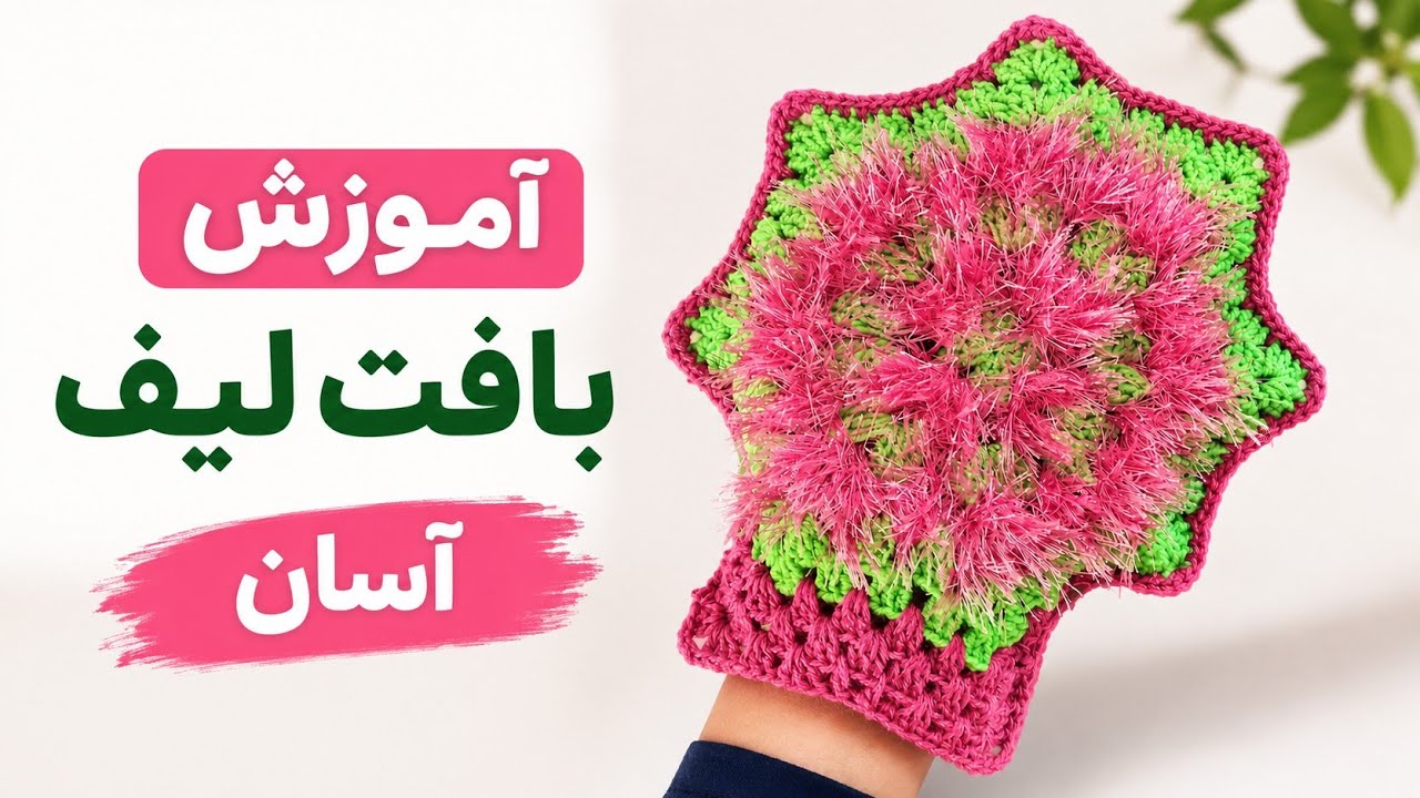آموزش بافت لیف با کاموا یوموش