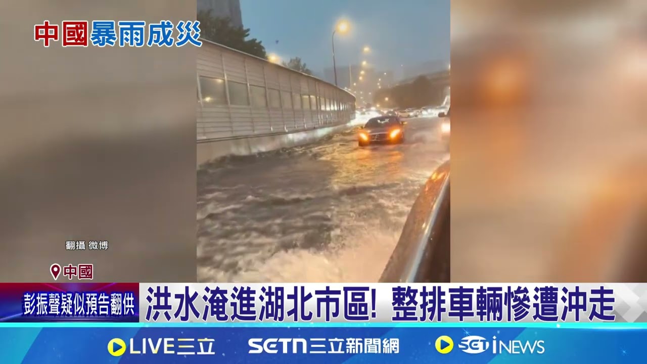 貴州淹到湖北! 中國各省洪災連環爆 河南豪雨成災! 民眾受困至少2死6失蹤│記者 盧睿鋐  ｜國際關鍵字20250701│三立iNEWS