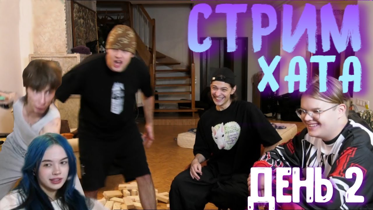 СТРИМ ХАТА КАША, ШПАНА, СЕКРЕТНЫЙ ГОСТЬ | ИГРАЮТ В ТВИСТЕР И ДЖЕНГУ